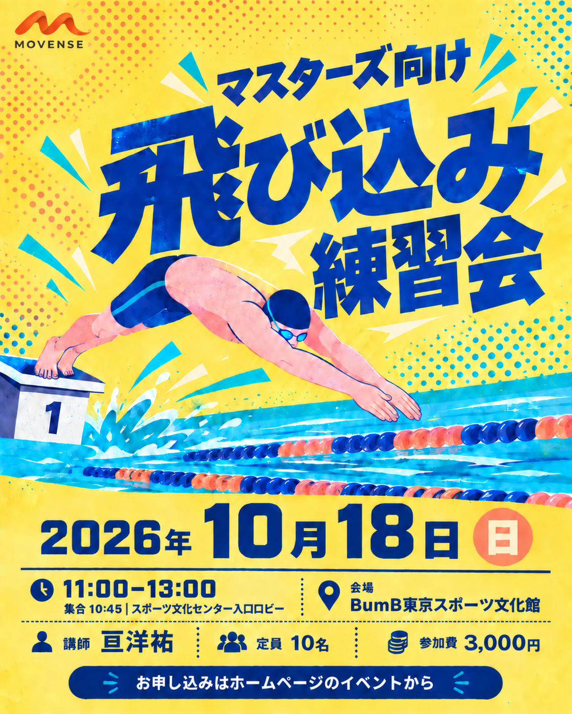 MOVENSE マスターズ向け飛び込み練習会、10月18日開催の告知。開催詳細は右側または下の文章をご覧ください。