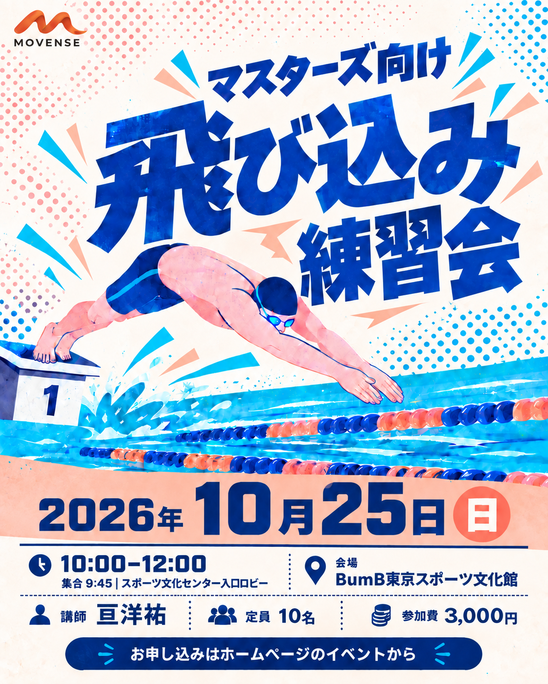 MOVENSE マスターズ向け飛び込み練習会、10月25日追加開催の告知。開催詳細は右側または下の文章をご覧ください。