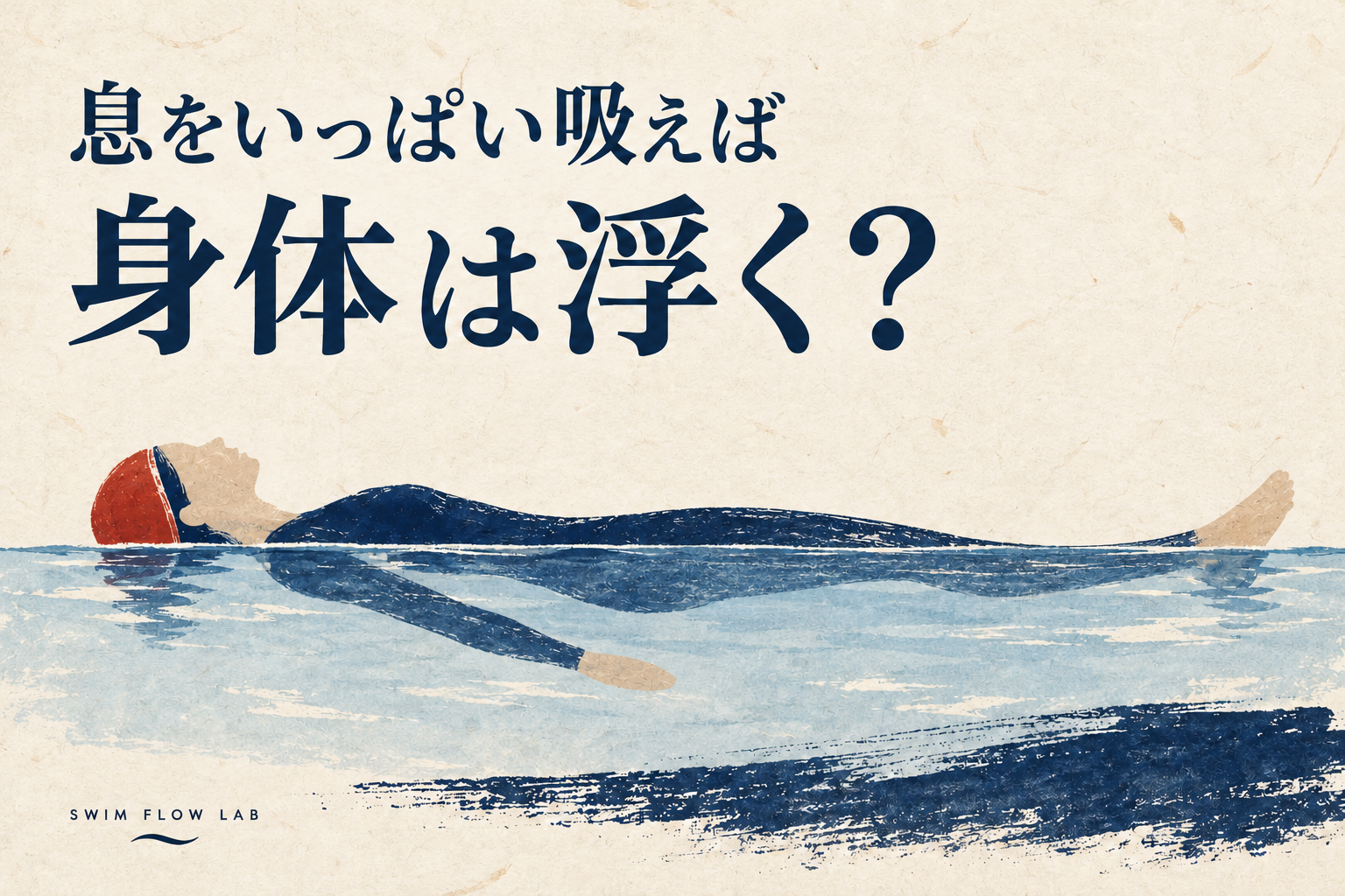 水面に身体を預けて浮く姿