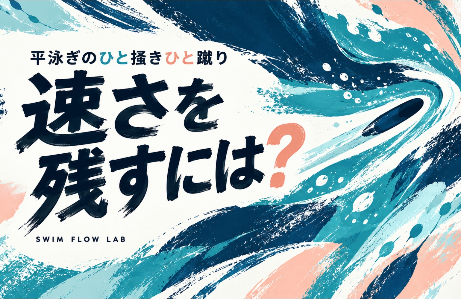 平泳ぎのひと掻きひと蹴り速さを残すには？