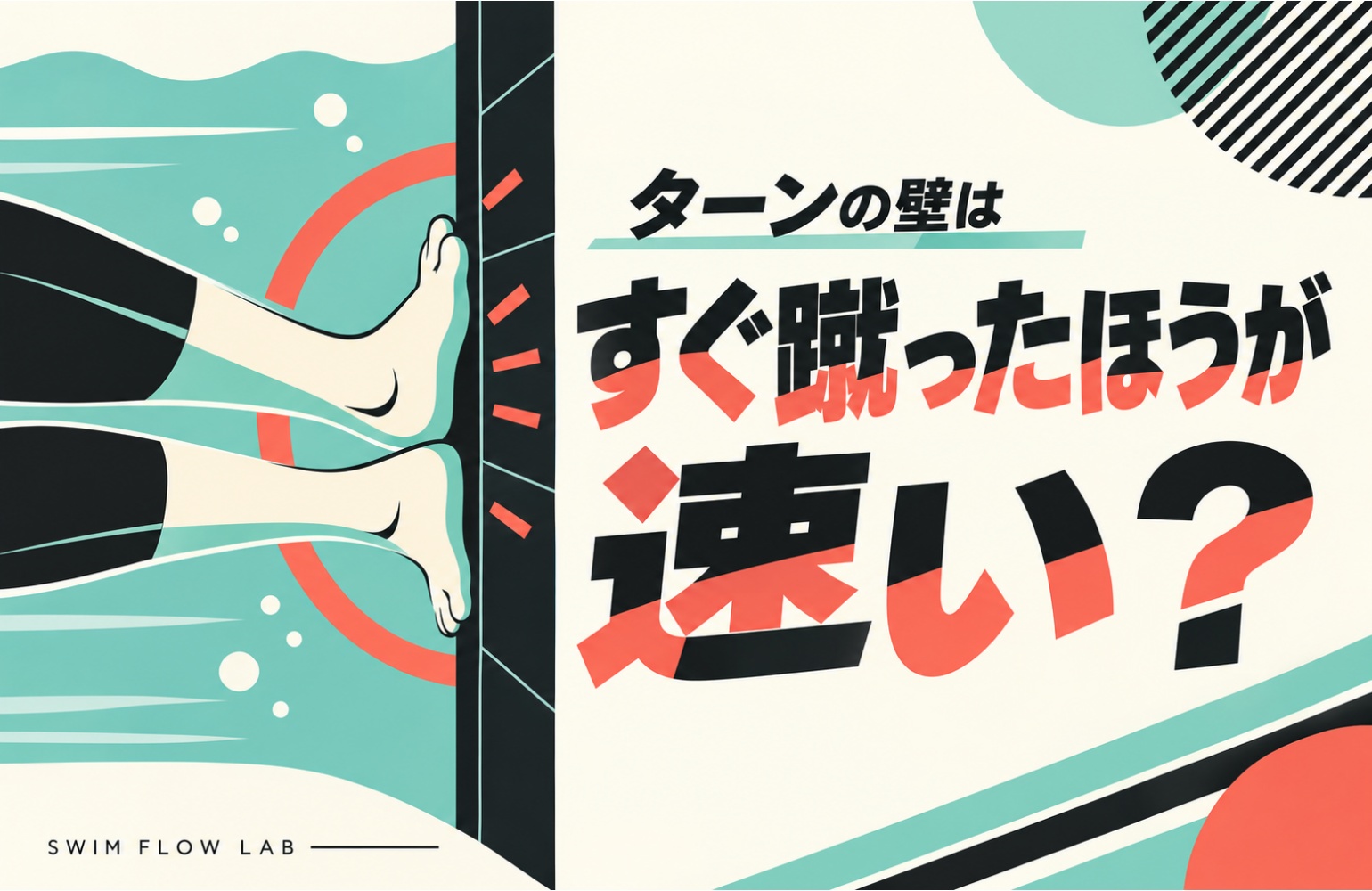 ターンは壁をすぐ蹴ったほうが速い？