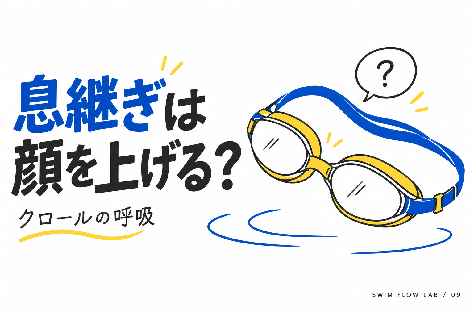 息継ぎは顔を上げる？